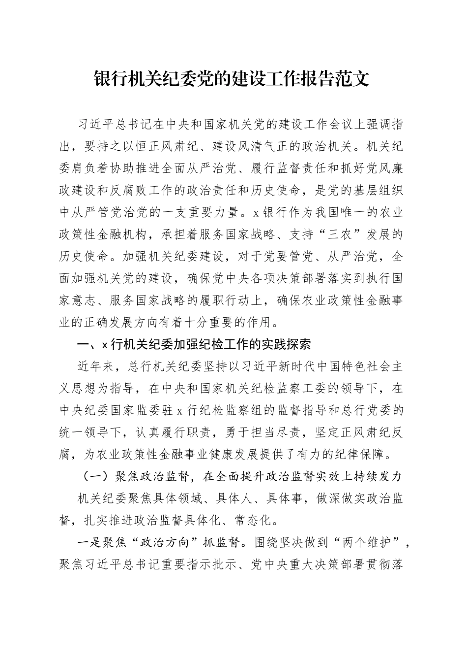 银行机关纪委党的建设工作报告范文（党建工作汇报总结报告）_第1页