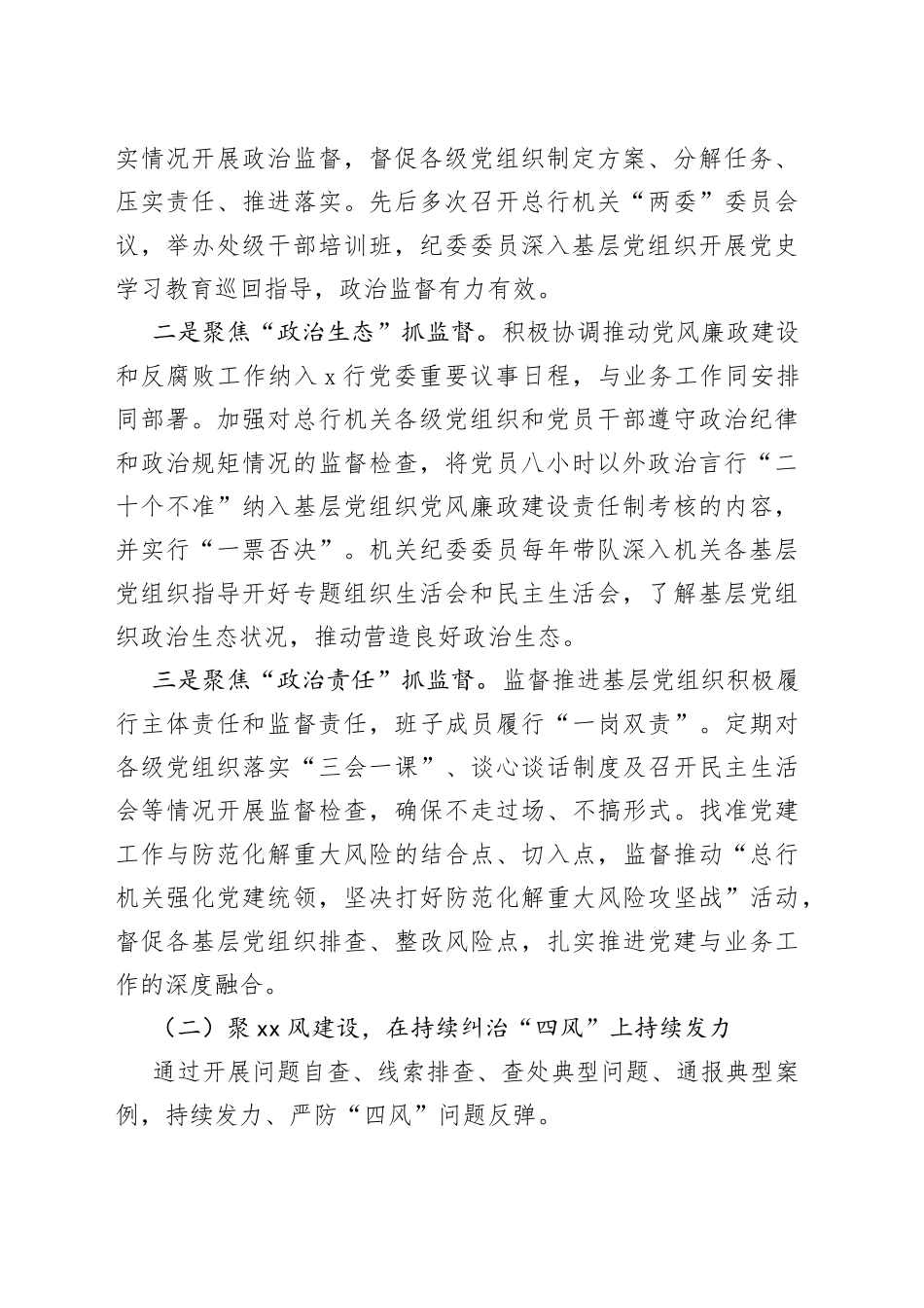 银行机关纪委党的建设工作报告范文（党建工作汇报总结报告）_第2页