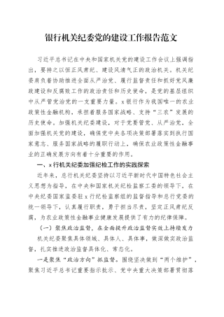 银行机关纪委党的建设工作报告范文（党建工作汇报总结报告）