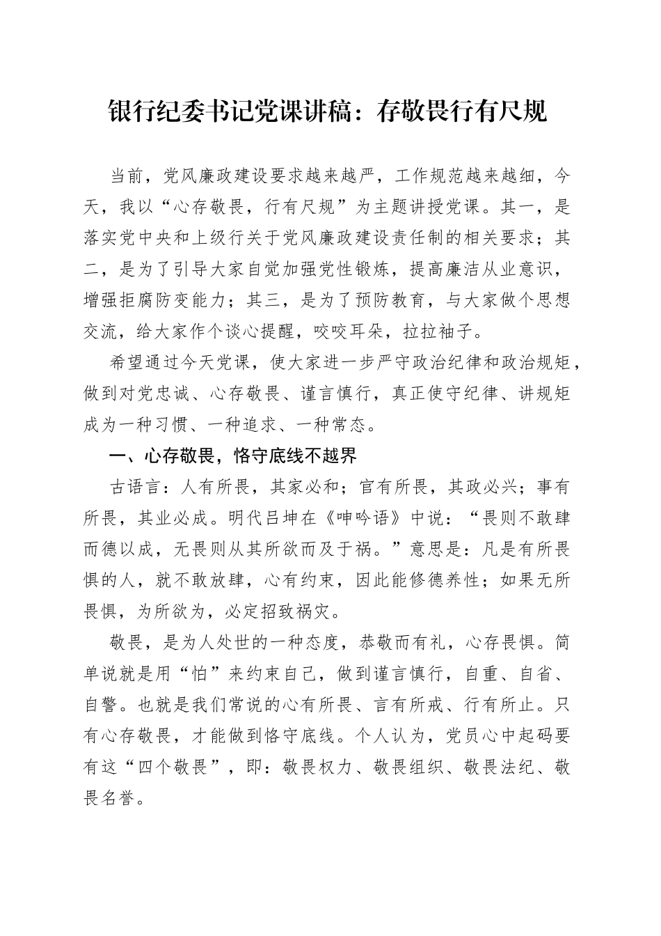 银行纪委书记党课讲稿：存敬畏行有尺规_第1页