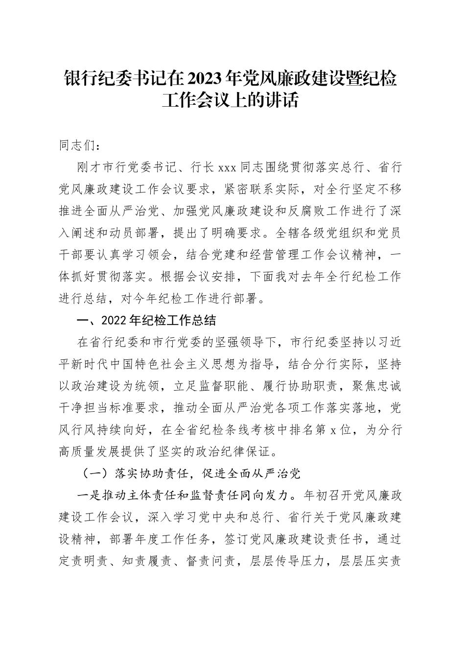银行纪委书记在2023年党风廉政建设暨纪检工作会议上的讲话_第1页