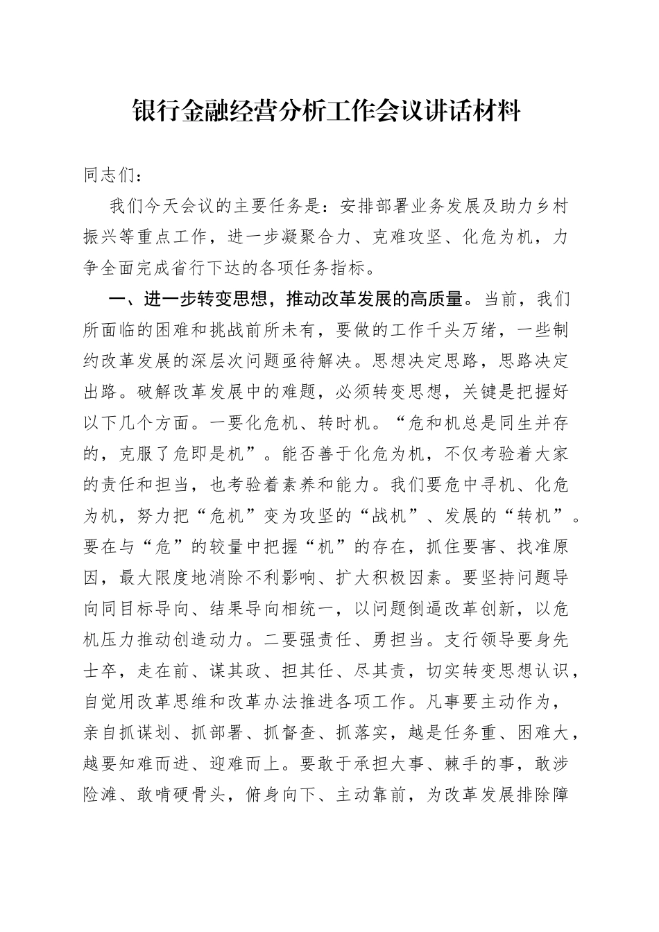 银行金融经营分析工作会议讲话材料_第1页