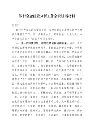银行金融经营分析工作会议讲话材料