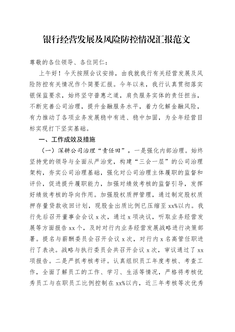 银行经营发展及风险防控情况汇报_第1页