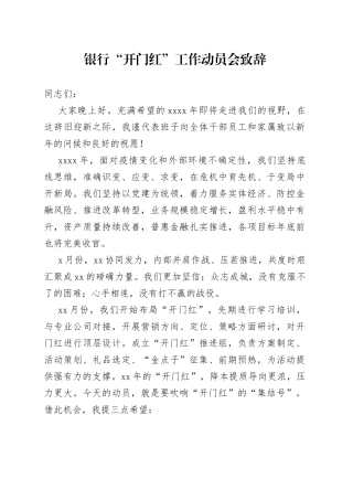 银行开门红工作动员会致辞