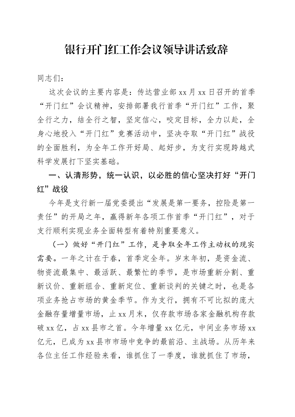 银行开门红工作会议领导讲话致辞_第1页