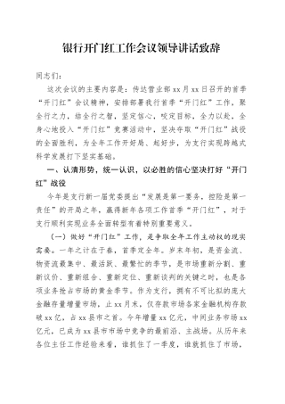 银行开门红工作会议领导讲话致辞