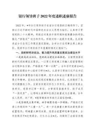 银行领导班子2022年度述职述廉报告