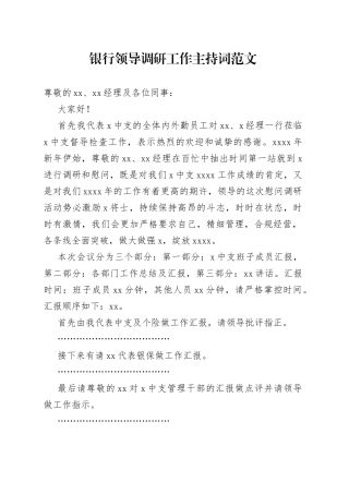 银行领导调研工作主持词