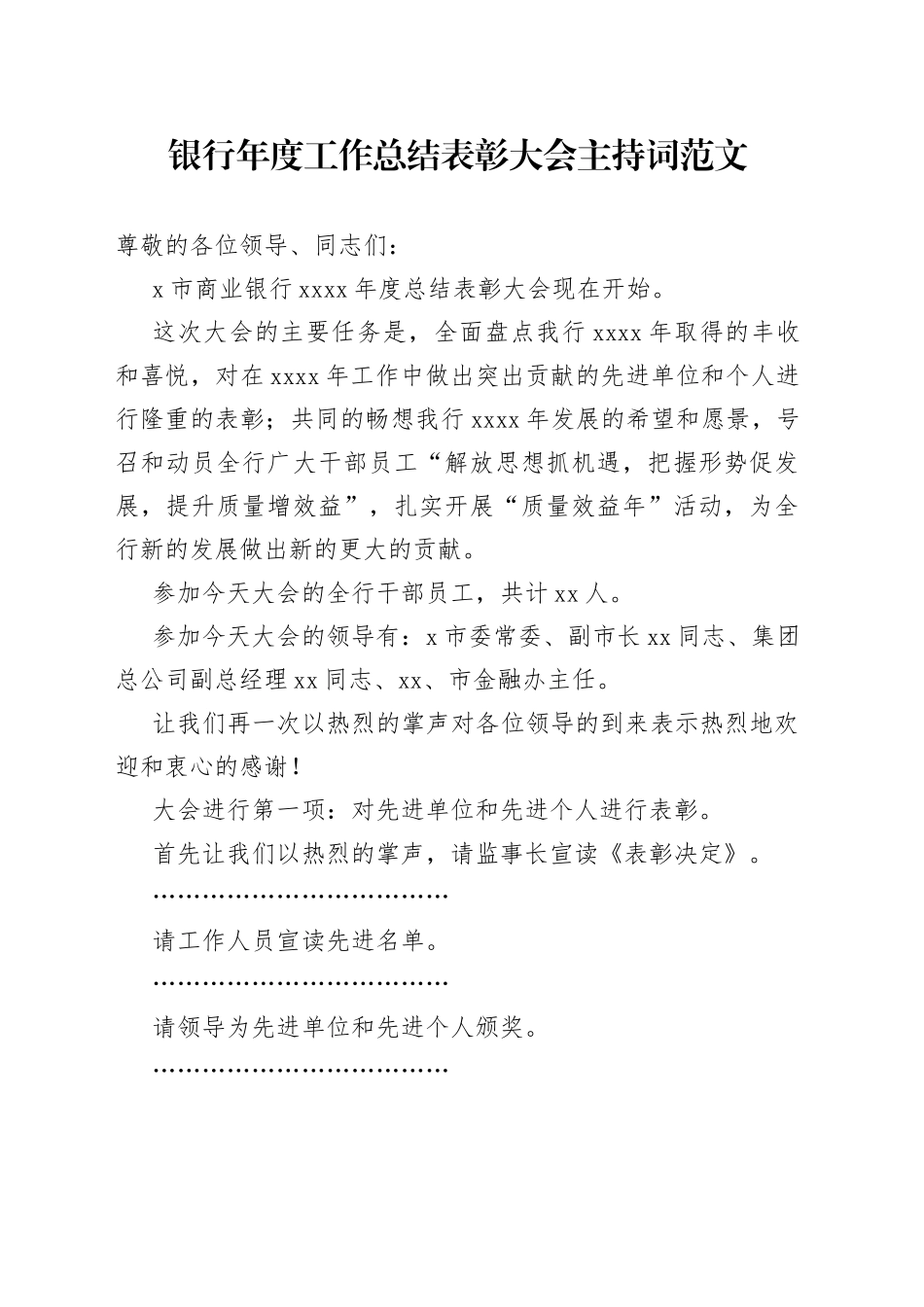 银行年度工作总结表彰大会主持词范文_第1页