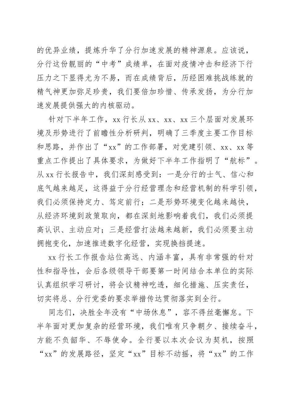银行上半年经营形势分析会主持词_第2页