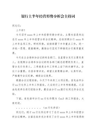银行上半年经营形势分析会主持词