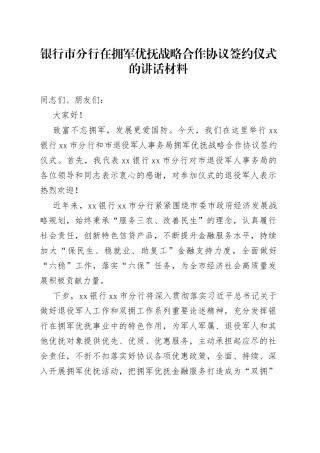 银行市分行在拥军优抚战略合作协议签约仪式的讲话材料