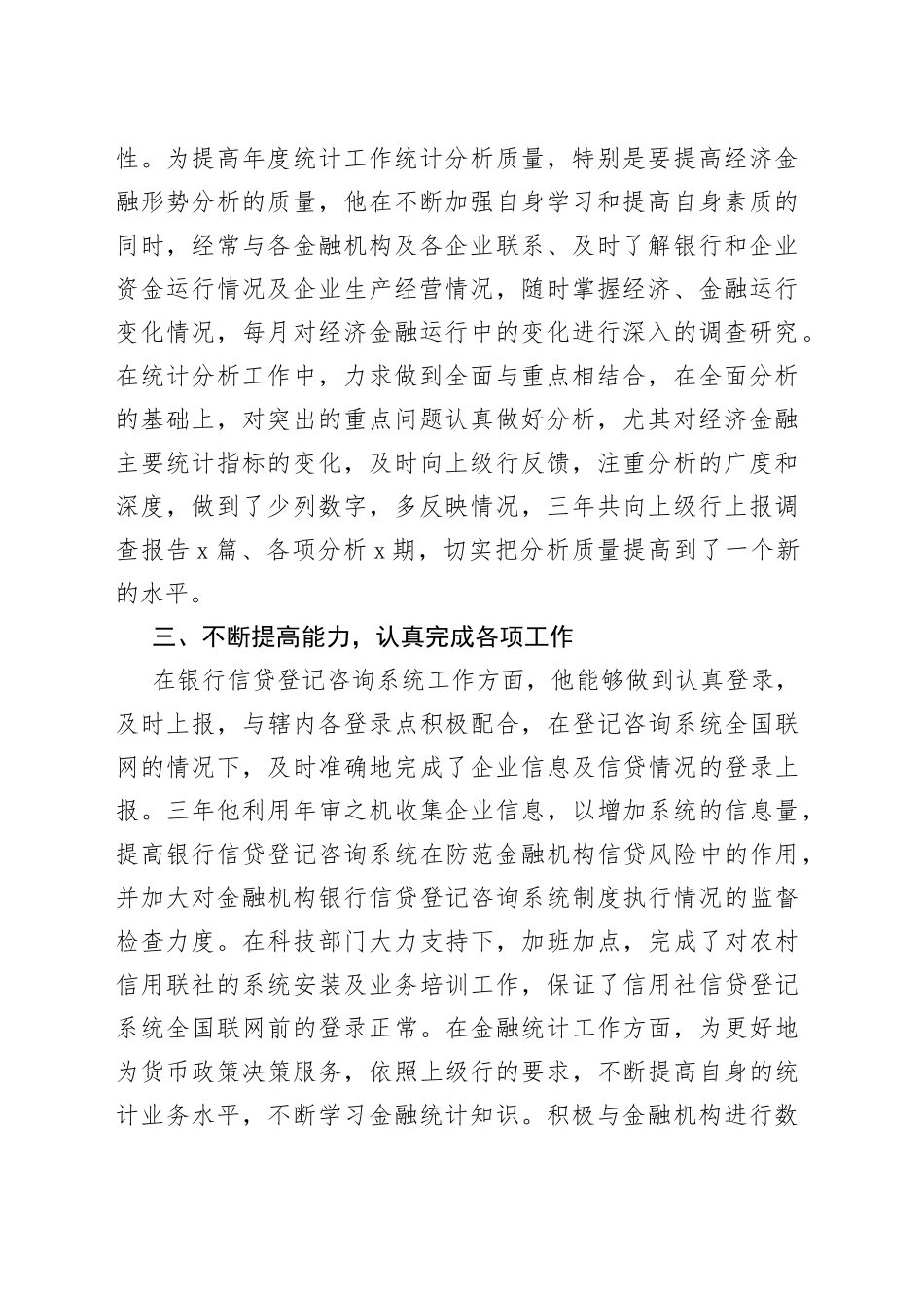 银行统计员先进事迹材料_第2页