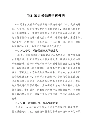 银行统计员先进事迹材料