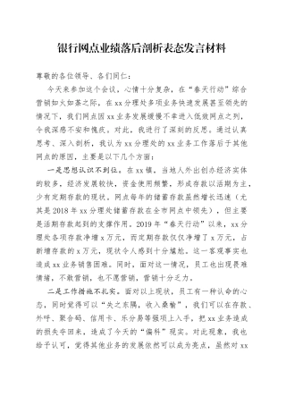 银行网点业绩落后剖析表态发言材料