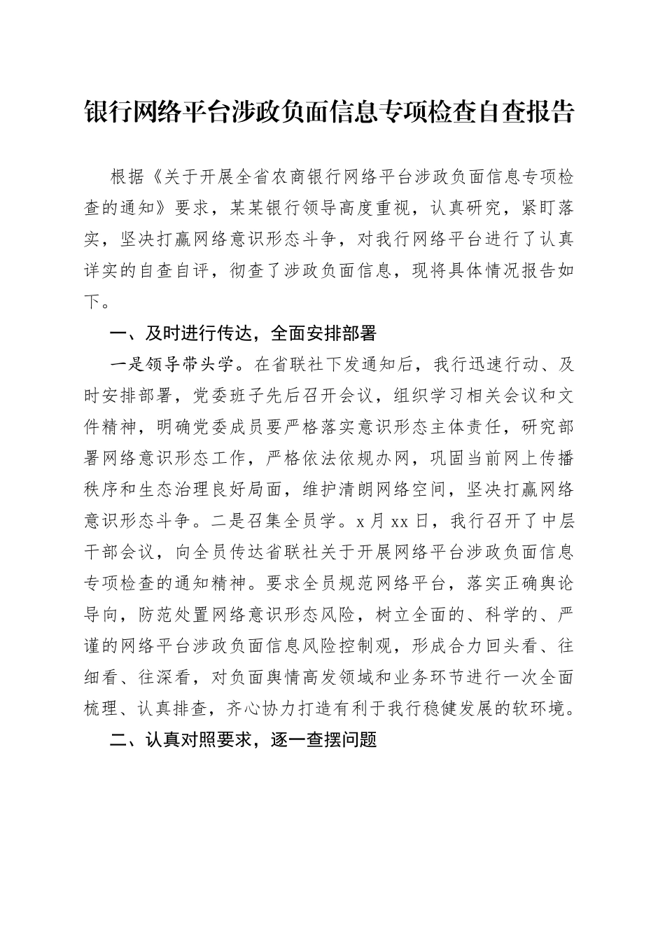 银行网络平台涉政负面信息专项检查自查报告_第1页