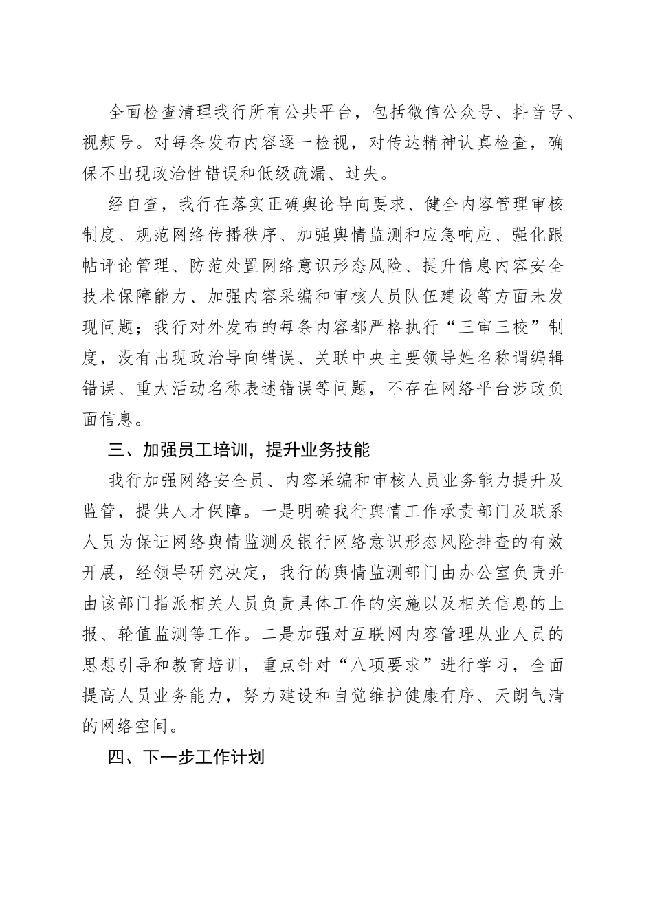 银行网络平台涉政负面信息专项检查自查报告_第2页