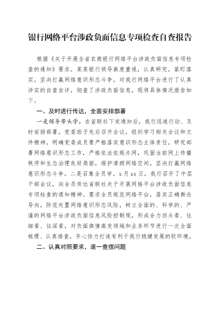 银行网络平台涉政负面信息专项检查自查报告