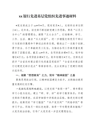 银行先进基层党组织先进事迹材料