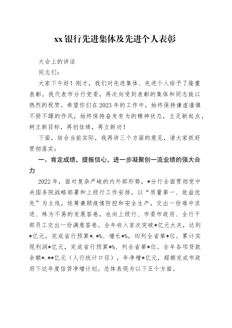 银行先进集体及先进个人表彰大会上的讲话_第1页