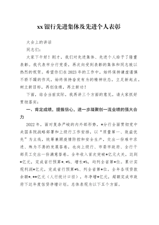 银行先进集体及先进个人表彰大会上的讲话