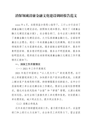 银行消保领域清廉金融文化建设调研报告
