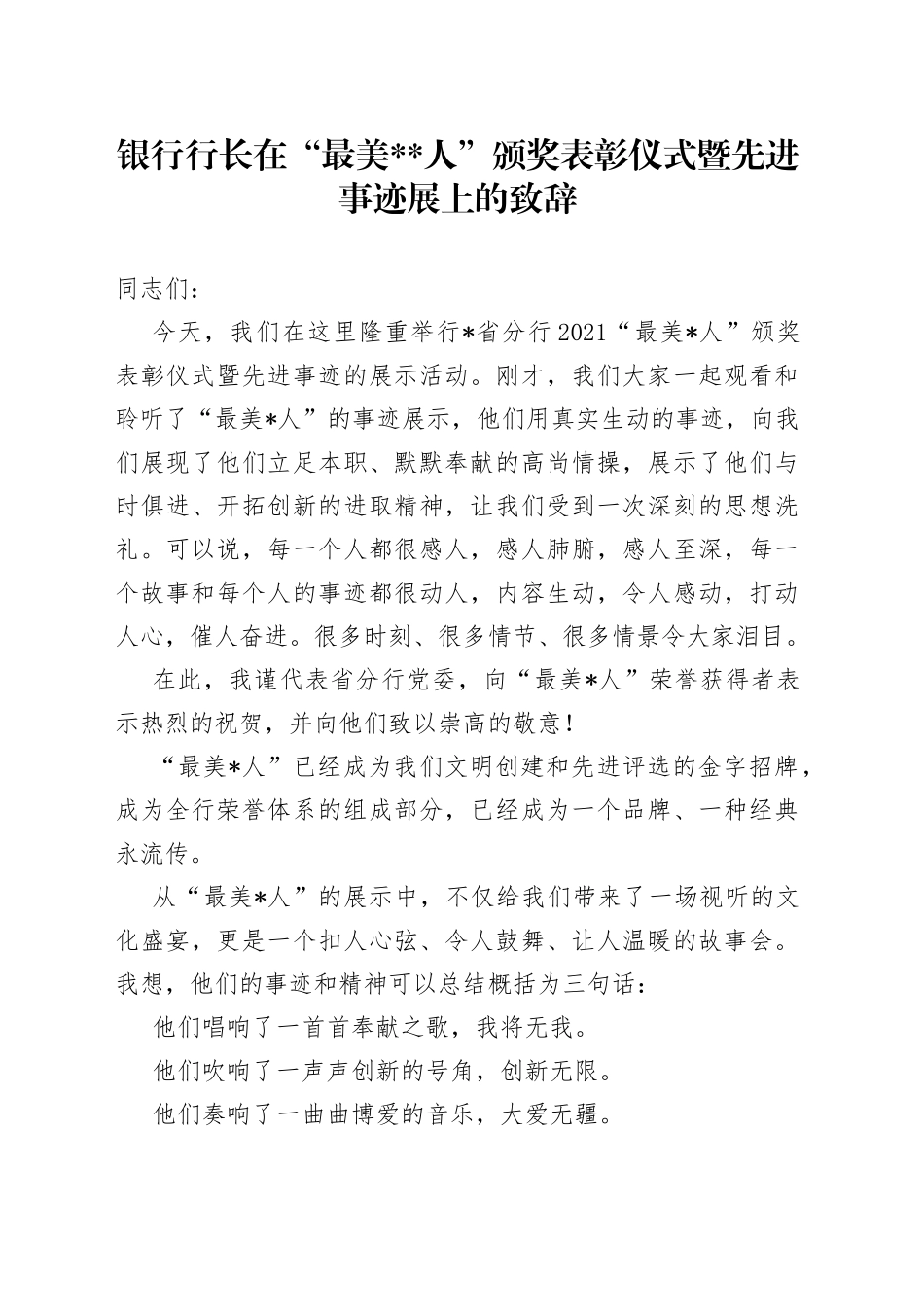 银行行长在“最美xx人”颁奖表彰仪式暨先进事迹展上的致辞_第1页