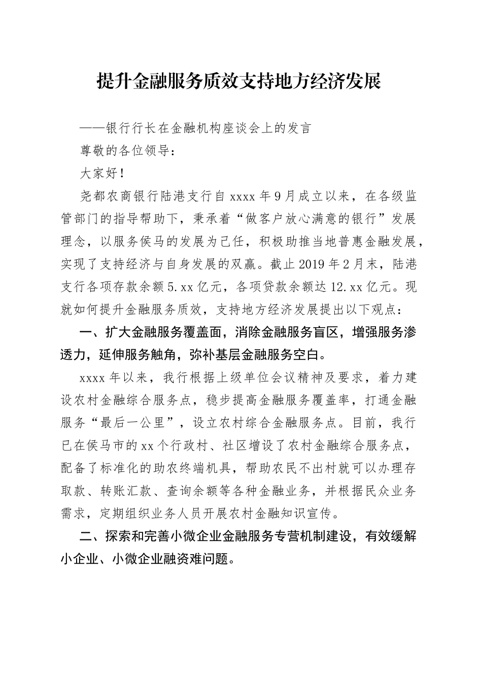 银行行长在金融机构座谈会上的发言_第1页