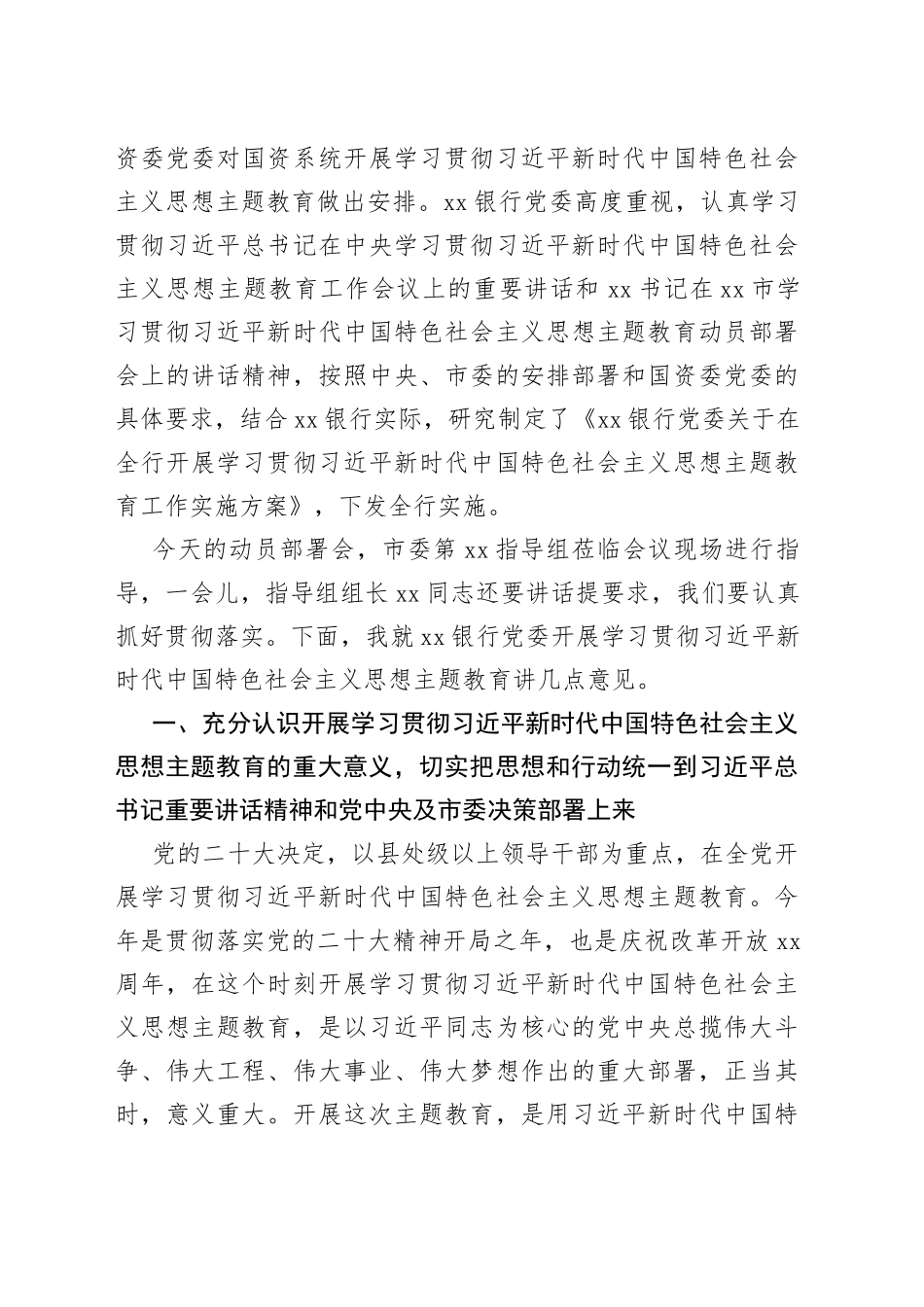银行学习贯彻新时代特色思想主题教育动员部署会议讲话_第2页