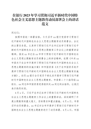 银行学习贯彻新时代特色思想主题教育动员部署会议讲话