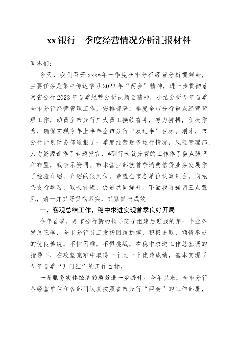 银行一季度经营情况分析汇报材料_第1页