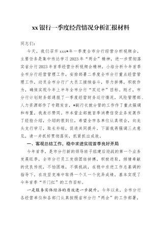 银行一季度经营情况分析汇报材料