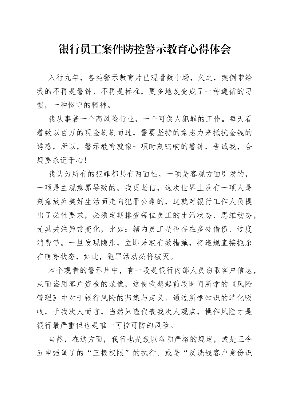 银行员工案件防控警示教育心得体会_第1页