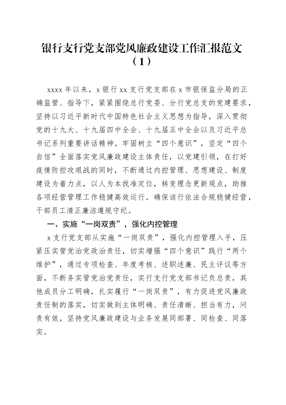 银行支行党支部党风廉政建设工作汇报2篇_第1页