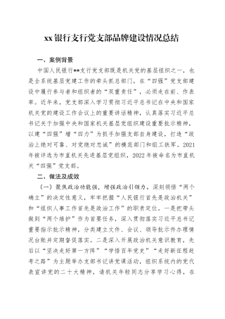 银行支行党支部品牌建设情况总结