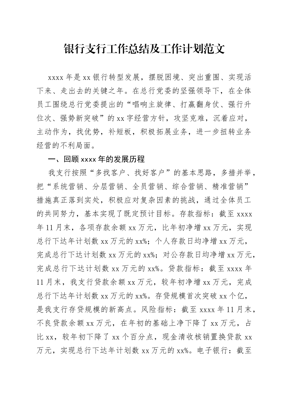 银行支行工作总结及工作计划_第1页