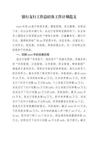 银行支行工作总结及工作计划