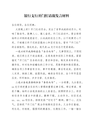 银行支行开门红请战发言材料