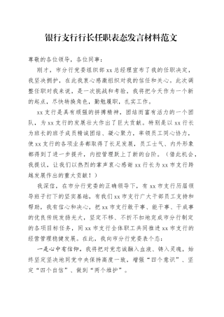 银行支行行长任职表态发言材料新就职当选