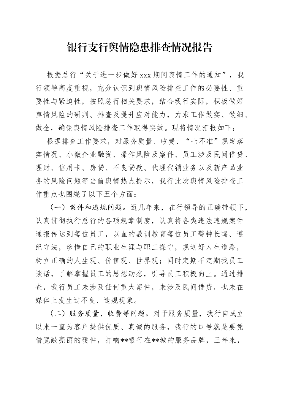 银行支行舆情隐患排查情况报告_第1页