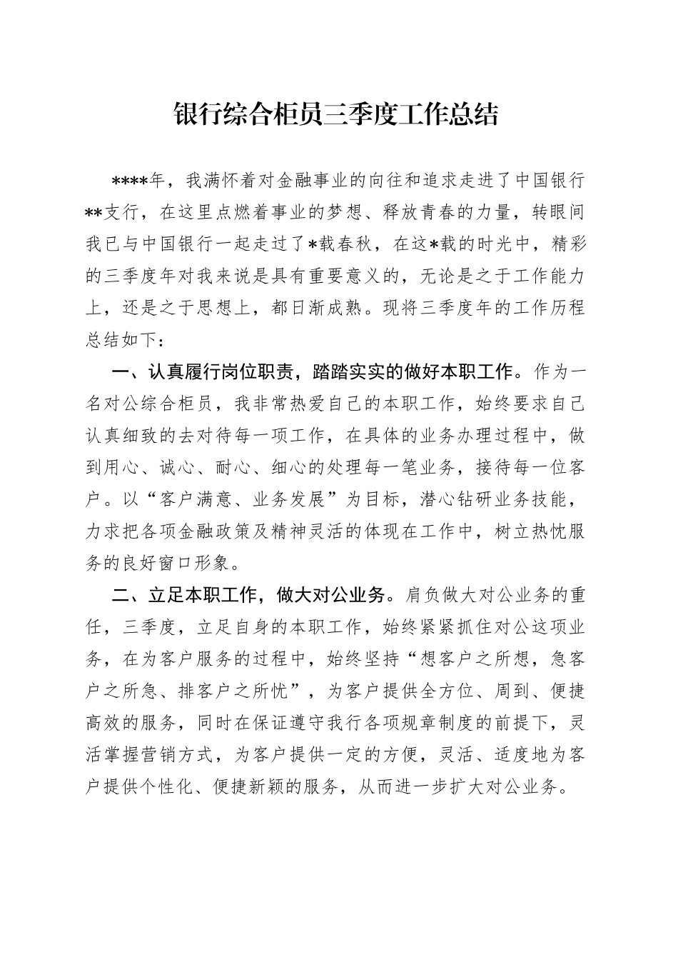 银行综合柜员三季度工作总结_第1页