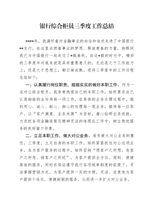 银行综合柜员三季度工作总结