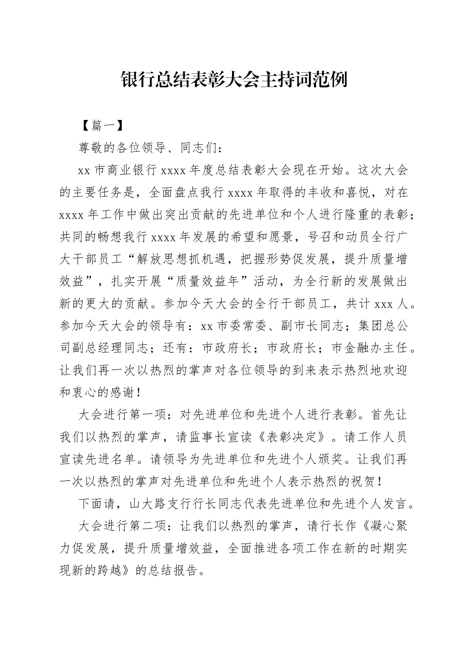 银行总结表彰大会主持词范例_第1页