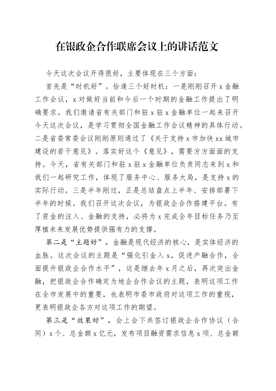银政企合作联席会议上的讲话_第1页