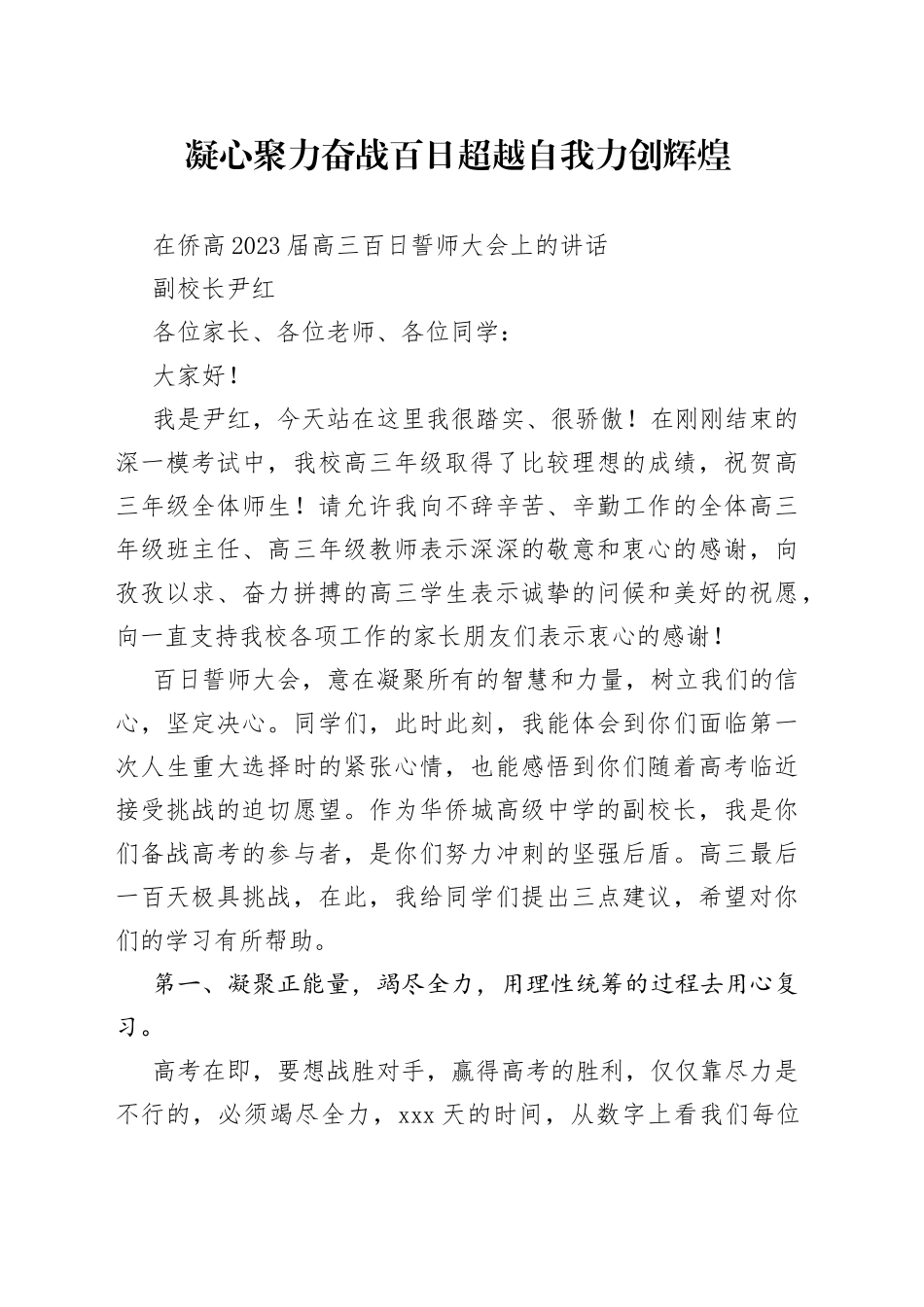 尹红副校长：在侨高2023届高三百日誓师大会上的讲话_第1页