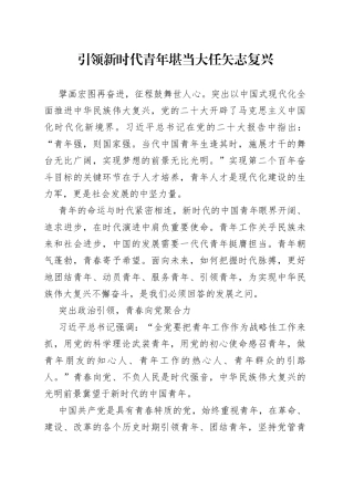 引领新时代青年堪当大任矢志复兴