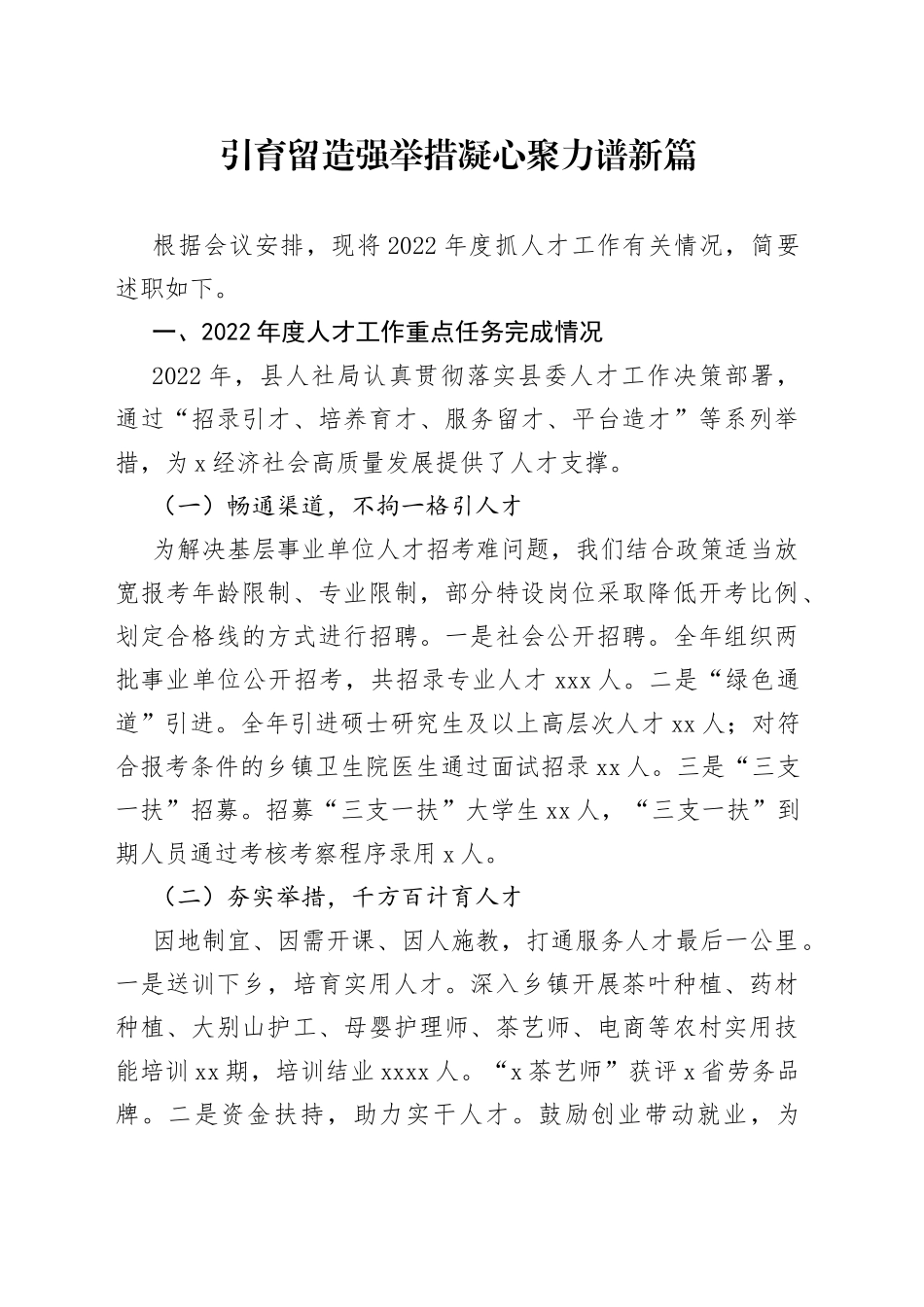 引育留造强举措凝心聚力谱新篇_第1页