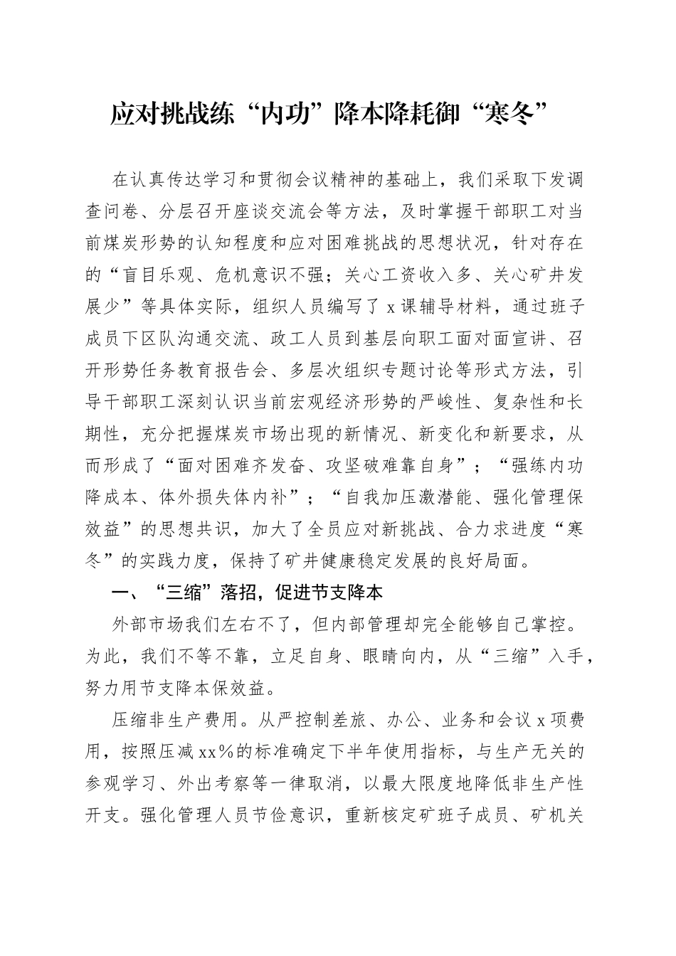 应对挑战练“内功”降本降耗御“寒冬”_第1页