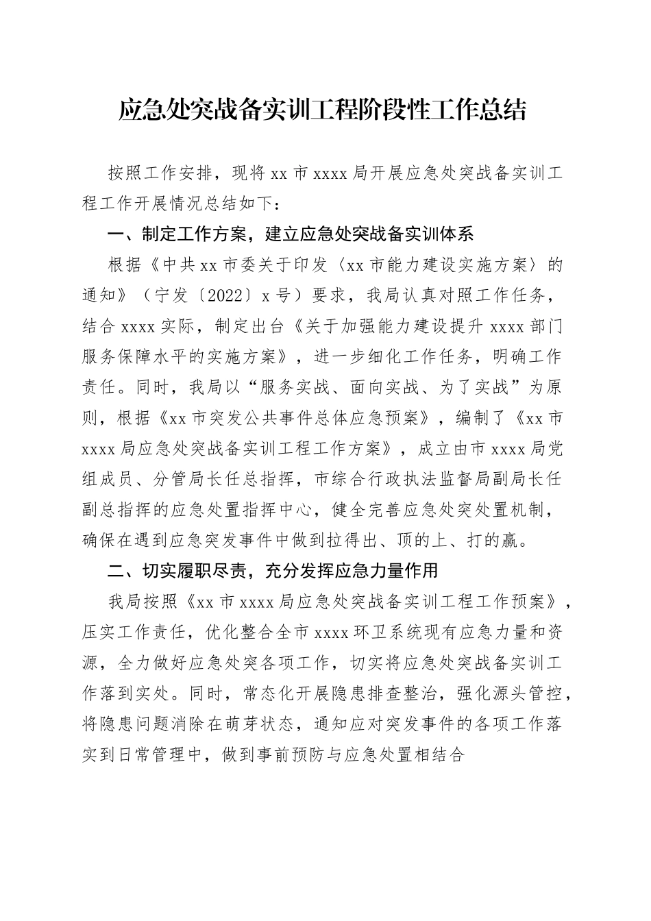 应急处突战备实训工程阶段性工作总结_第1页